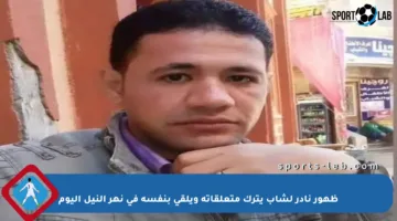 ظهور نادر لشاب يترك متعلقاته ويلقي بنفسه في نهر النيل اليوم